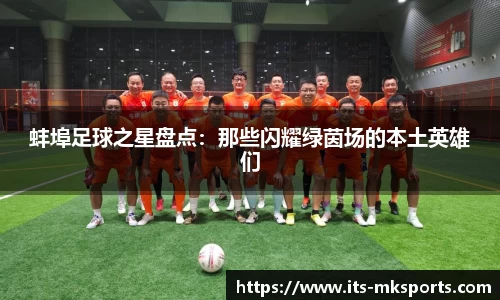 蚌埠足球之星盘点:那些闪耀绿茵场的本土英雄们