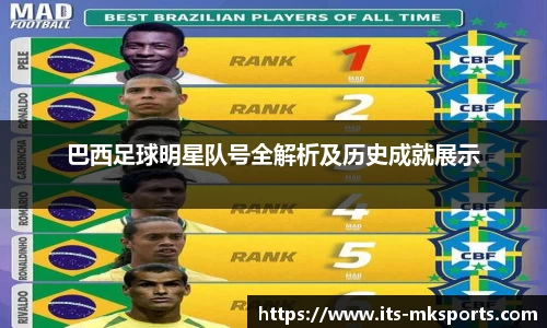 巴西足球明星队号全解析及历史成就展示