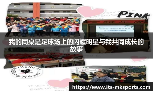 我的同桌是足球场上的闪耀明星与我共同成长的故事