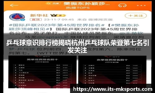 乒乓球意识排行榜揭晓杭州乒乓球队荣登第七名引发关注