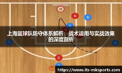 上海篮球队防守体系解析:战术运用与实战效果的深度剖析