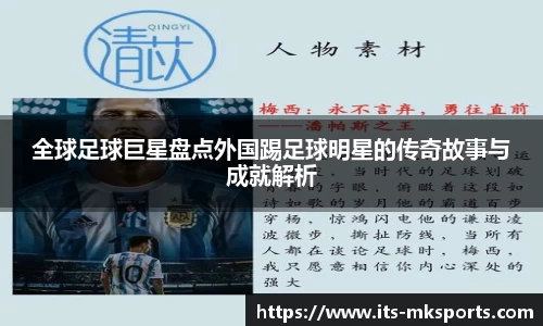 全球足球巨星盘点外国踢足球明星的传奇故事与成就解析