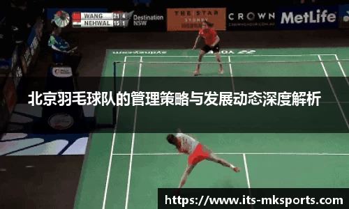 北京羽毛球队的管理策略与发展动态深度解析