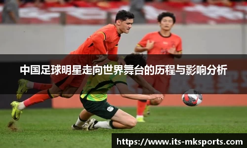 中国足球明星走向世界舞台的历程与影响分析