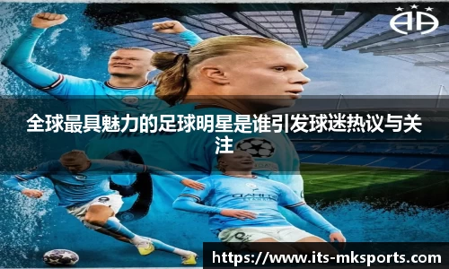 全球最具魅力的足球明星是谁引发球迷热议与关注