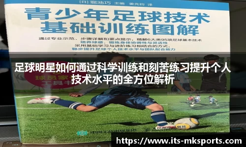 足球明星如何通过科学训练和刻苦练习提升个人技术水平的全方位解析