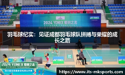 羽毛球纪实：见证成都羽毛球队拼搏与荣耀的成长之路